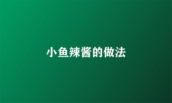 小鱼辣酱的做法