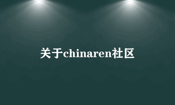 关于chinaren社区