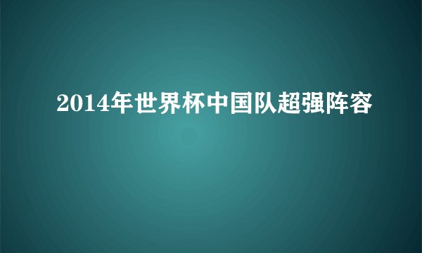 2014年世界杯中国队超强阵容