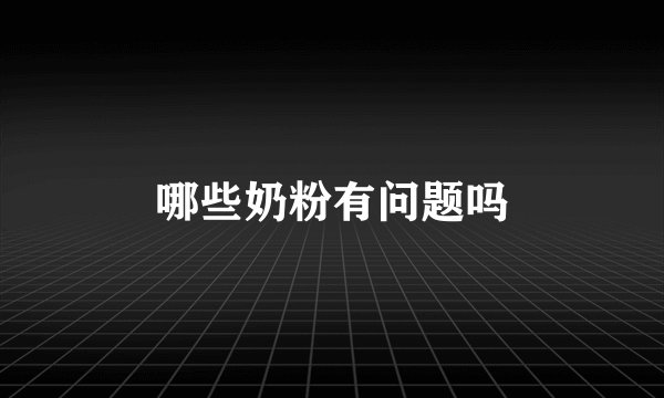 哪些奶粉有问题吗