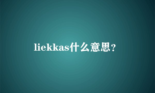 liekkas什么意思？