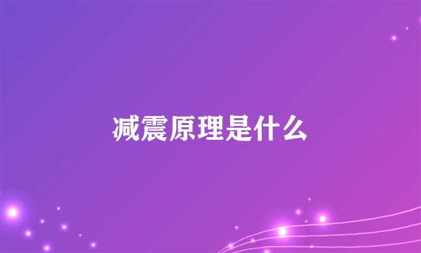 减震原理是什么