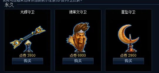 lol德莱文守卫多少钱，永久守卫礼包一览
