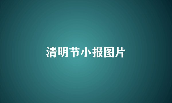 清明节小报图片