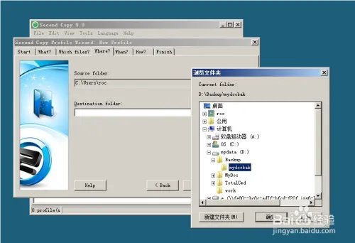 如何使用second Copy进行文件备份