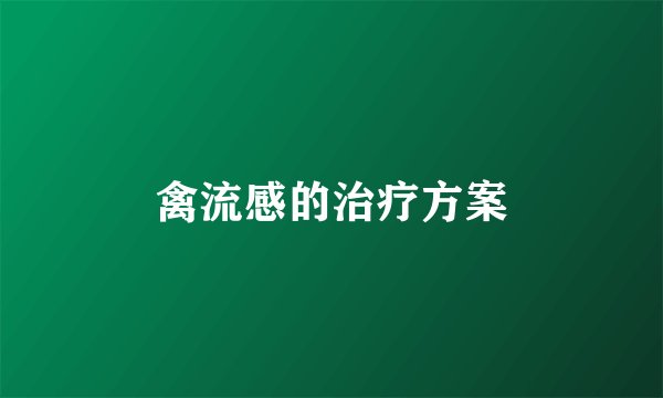 禽流感的治疗方案