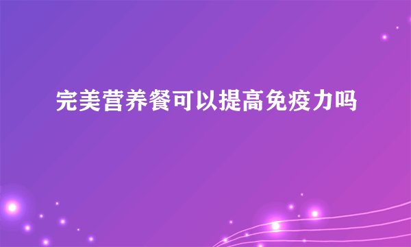 完美营养餐可以提高免疫力吗