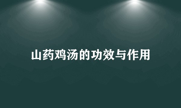 山药鸡汤的功效与作用