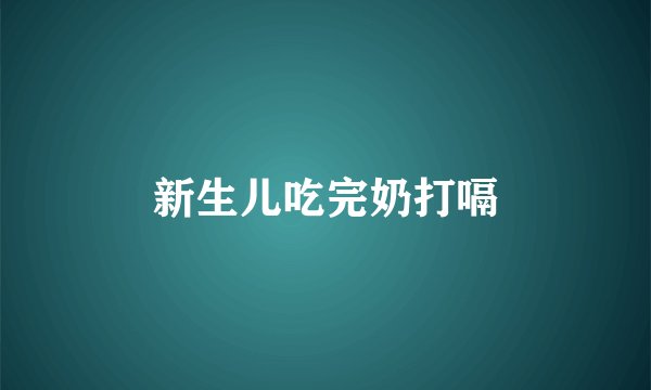 新生儿吃完奶打嗝