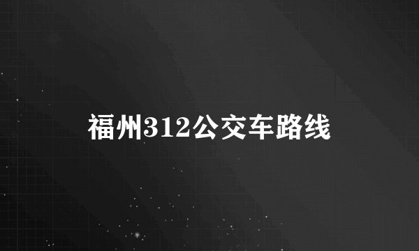 福州312公交车路线