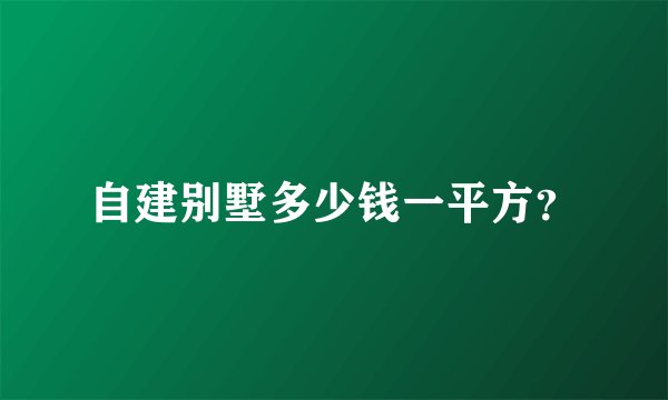 自建别墅多少钱一平方？