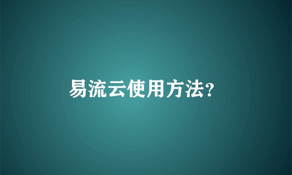 易流云使用方法?