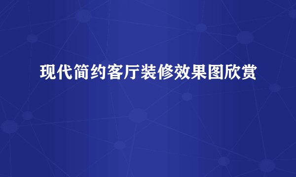 现代简约客厅装修效果图欣赏