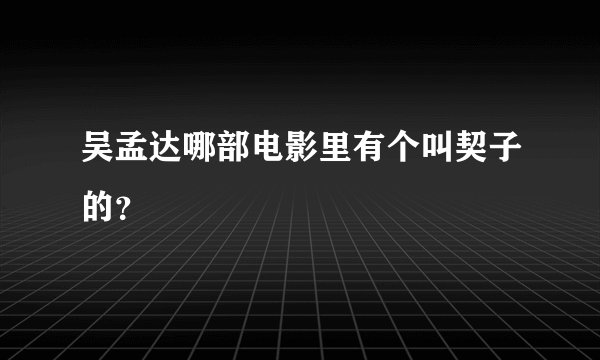 吴孟达哪部电影里有个叫契子的?