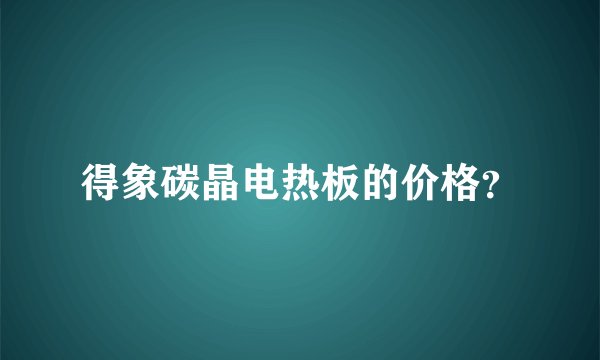 得象碳晶电热板的价格？