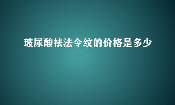 玻尿酸祛法令纹的价格是多少