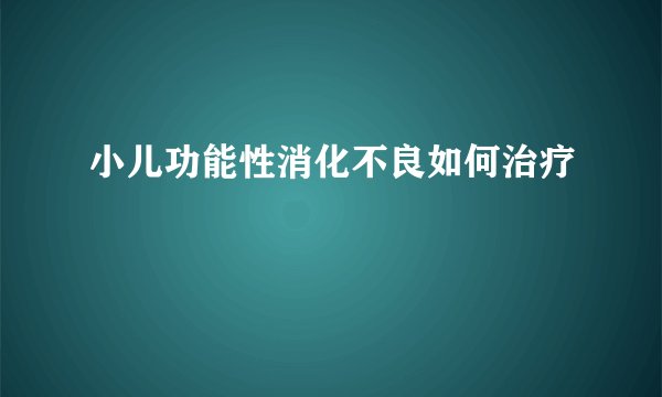 小儿功能性消化不良如何治疗
