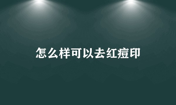 怎么样可以去红痘印