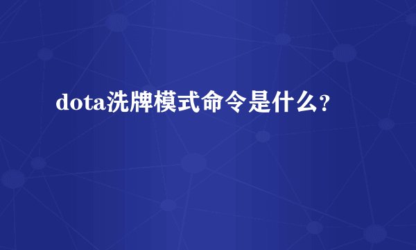 dota洗牌模式命令是什么？