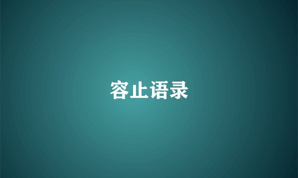 容止语录