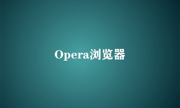 Opera浏览器