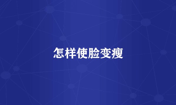 怎样使脸变瘦