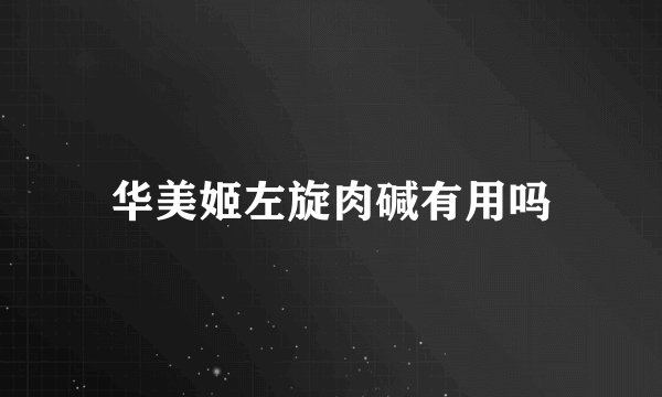 华美姬左旋肉碱有用吗