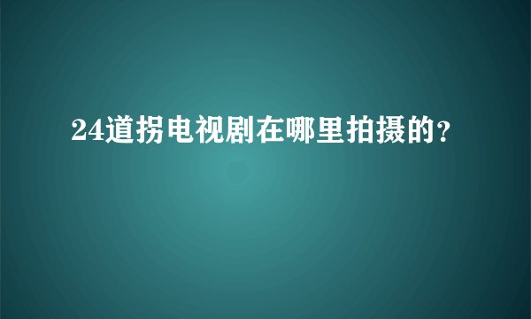 24道拐电视剧在哪里拍摄的？