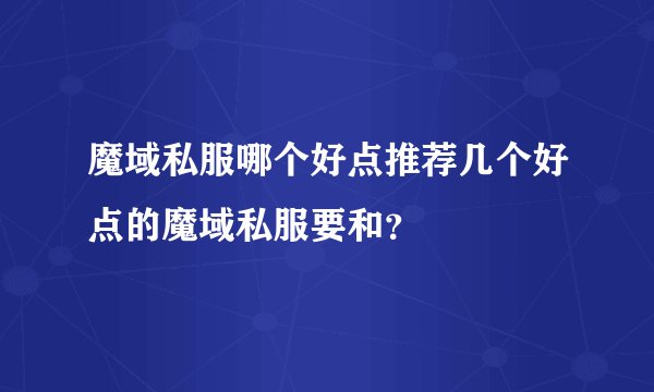 魔域私服哪个好点推荐几个好点的魔域私服要和？