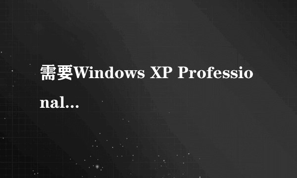 需要Windows XP Professional Service Pack 2 CD上的文件‘ksuser.dll\