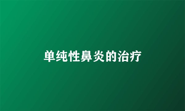 单纯性鼻炎的治疗