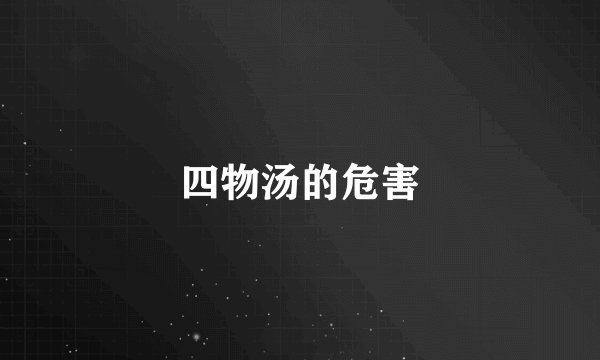 四物汤的危害