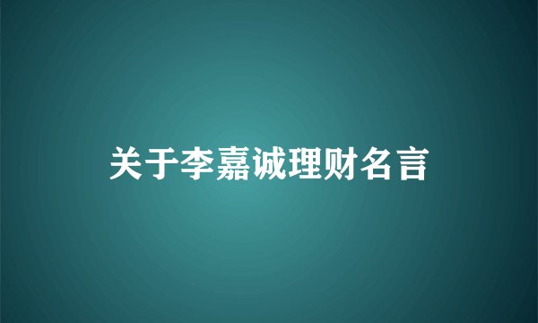 关于李嘉诚理财名言
