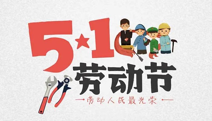 关于五一劳动节的诗词