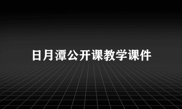 日月潭公开课教学课件