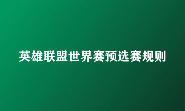 英雄联盟世界赛预选赛规则