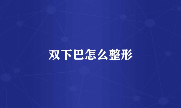 双下巴怎么整形
