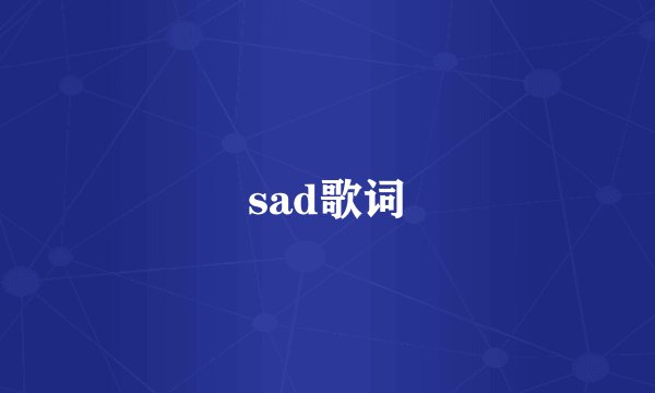 sad歌词