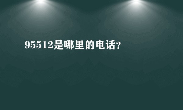 95512是哪里的电话？ 
