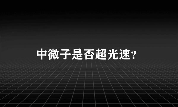 中微子是否超光速？