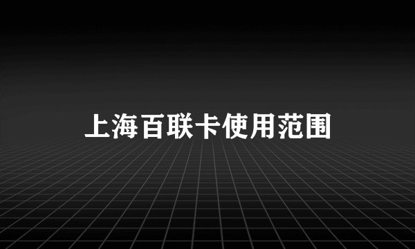 上海百联卡使用范围