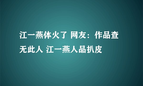江一燕体火了 网友:作品查无此人 江一燕人品扒皮