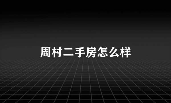 周村二手房怎么样