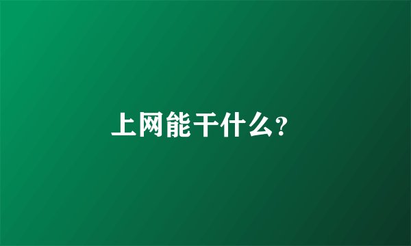 上网能干什么？
