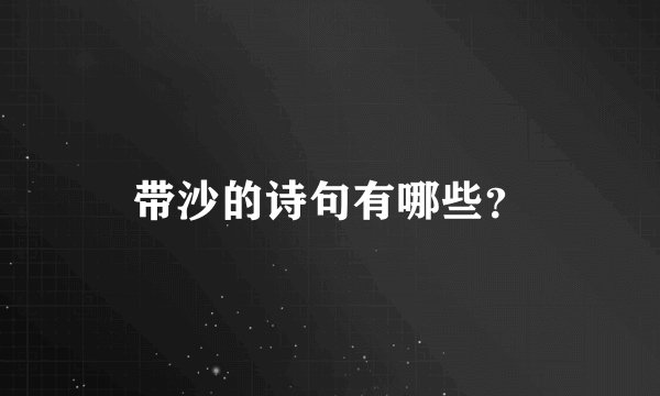 带沙的诗句有哪些？