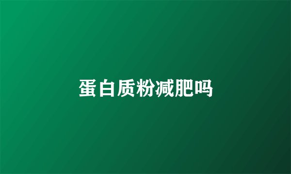 蛋白质粉减肥吗