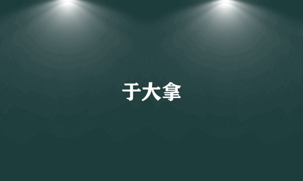 于大拿