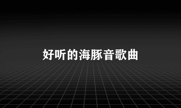 好听的海豚音歌曲