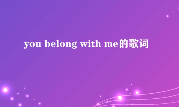you belong with me的歌词