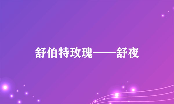 舒伯特玫瑰——舒夜